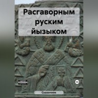 Расгаворным руским йызыком