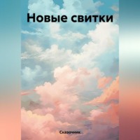 Новые свитки