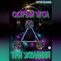 Острый угол. Три желания