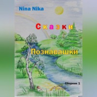 Сказки-познавашки