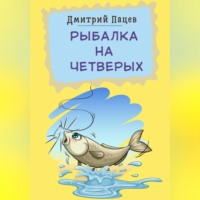 Рыбалка на четверых