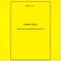 Альфа-Удар