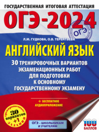 ОГЭ-2024. Английский язык. 30 тренировочных вариантов экзаменационных работ для подготовки к основному государственному экзамену