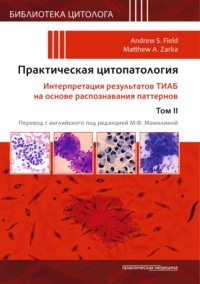 Практическая цитопатология. Интерпретация результатов ТИАБ на основе распознавания паттернов. Том II