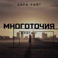 Многоточия. Книга 1