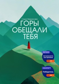 Горы обещали тебя