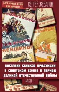 Поставки сельхозпродукции в Советском Союзе в период Великой Отечественнной войны. Часть 1