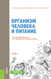 Энциклопедия питания. Том 1. Организм человека и питание. (Бакалавриат). Справочное издание.