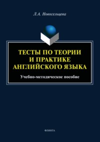 Тесты по теории и практике английского языка