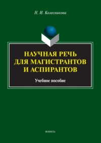 Научная речь для магистрантов и аспирантов