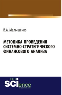 Методика проведения системно-стратегического финансового анализа. (Аспирантура, Бакалавриат, Магистратура). Монография.