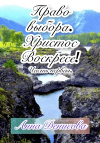 Право выбора. Христос воскресе. Часть первая