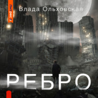 Ребро