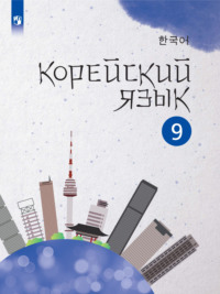 Корейский язык. Второй иностранный язык. 9 класс