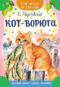 Кот-ворюга