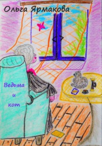 Ведьма и кот