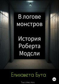 В логове монстров. История Роберта Модсли