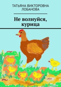 Не волнуйся, курица