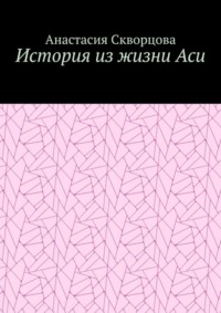 История из жизни Аси
