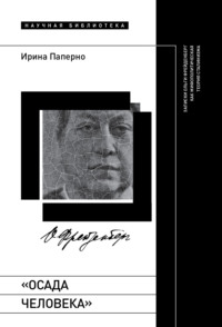 «Осада человека». Записки Ольги Фрейденберг как мифополитическая теория сталинизма