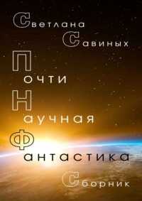 Почти научная фантастика