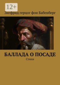 Баллада о Посаде