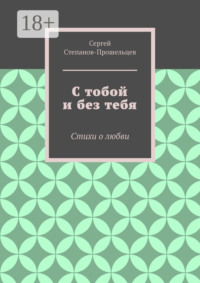 С тобой и без тебя. Стихи о любви