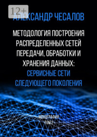 Методология построения распределенных сетей передачи, обработки и хранения данных: сервисные сети следующего поколения. Монография. Том 2