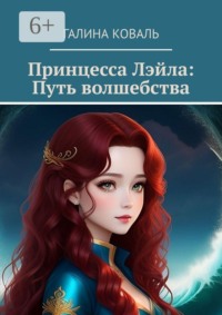 В поисках своей судьбы: история принцессы Лэйлы