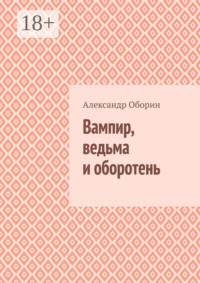 Вампир, ведьма и оборотень