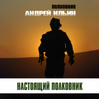 Настоящий полковник