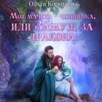 Моя мачеха – человечка, или Замуж за дракона