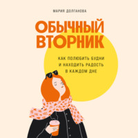 Обычный вторник: Как полюбить будни и находить радость в каждом дне