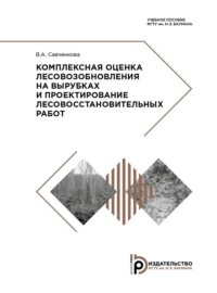 Комплексная оценка лесовозобновления на вырубках и проектирование лесовосстановительных работ