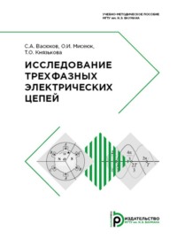 Исследование трехфазных электрических цепей