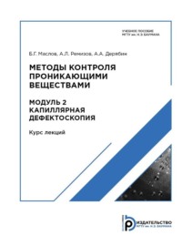 Методы контроля проникающими веществами. Модуль 2