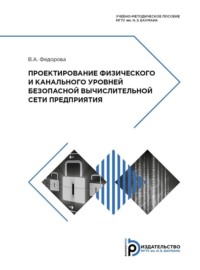 Проектирование физического и канального уровней безопасной вычислительной сети предприятия