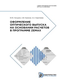 Оформление оптического выпуска на основании расчетов в программе ZEMAX