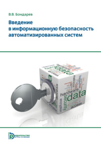 Введение в информационную безопасность автоматизированных систем