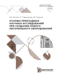 Основы прикладных научных исследований при создании нового лесопильного оборудования