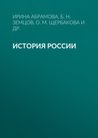 История России. Учебное пособие для студентов-иностранцев