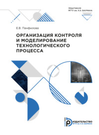 Организация контроля и моделирование технологического процесса. Практикум