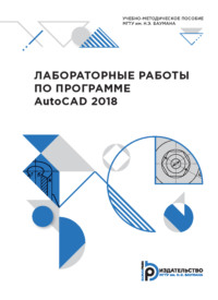 Лабораторные работы по программе AutoCAD 2018