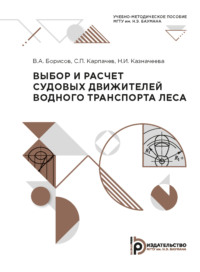 Выбор и расчет судовых движителей водного транспорта леса