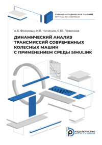 Динамический анализ трансмиссий современных колесных машин с применением системы SIMULINK