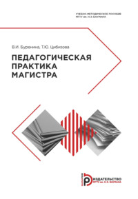 Педагогическая практика магистра