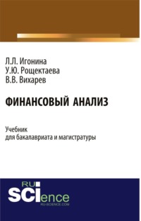 Финансовый анализ. (Бакалавриат). Учебник.