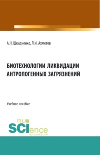 Биотехнологии ликвидации антропогенных загрязнений. (Бакалавриат, Магистратура, Специалитет). Учебное пособие.
