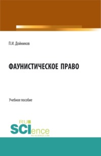 Фаунистическое право. (Аспирантура, Бакалавриат, Магистратура). Учебное пособие.