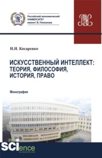 Искусственный интеллект: теория, философия, история, право. (Бакалавриат, Магистратура). Монография.